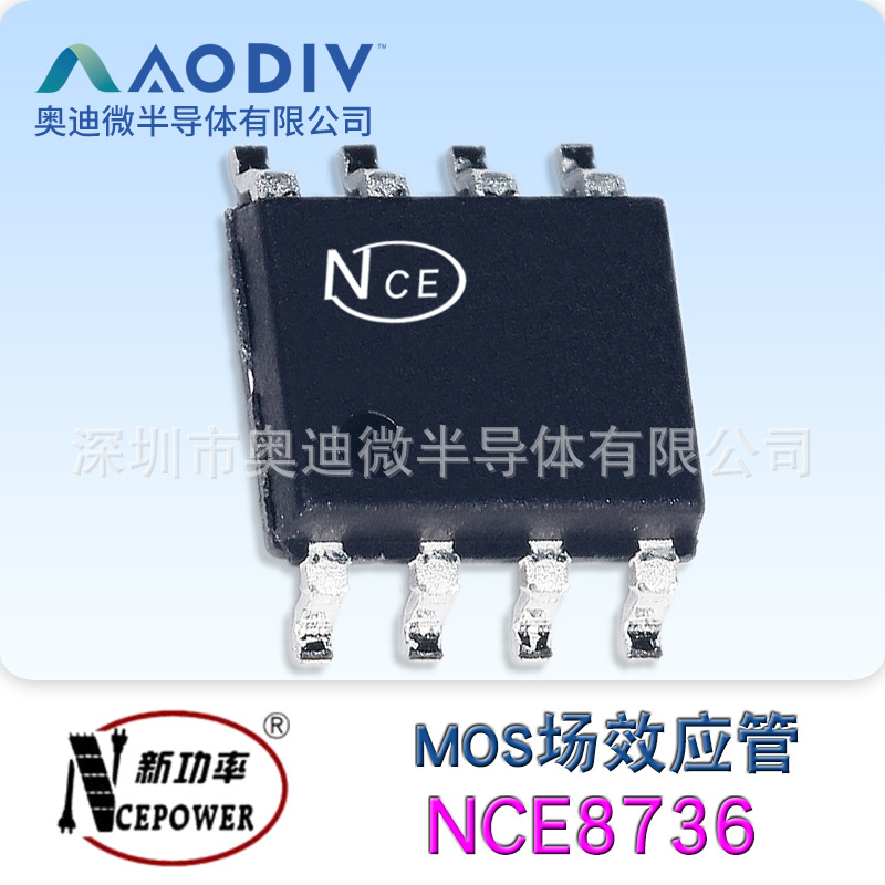 NCE新洁能NCE8736 贴片SOP-8 30V 21A MOS场效应管原装现货