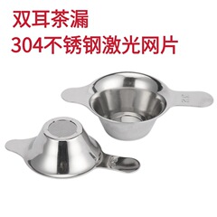 304 stainless steel laser filter mesh duck bill double ear tea drain tea filter household tea making accessories