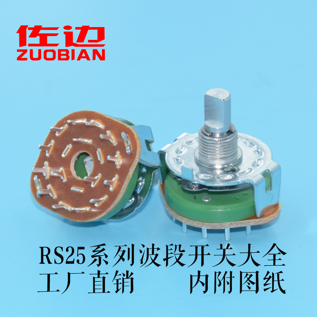 工厂直供RS25系列波段开关3到4档2刀6档1刀12档旋转电位器