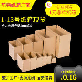 纸箱现货 1-13号纸箱 快递纸箱 包装盒 纸盒 纸箱半高纸箱快递盒
