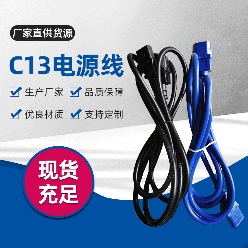 厂家提供  c13-c14电源线 电源延长线 AC公母插品字尾