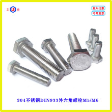 304不銹鋼DIN933外六角螺絲M5M6六角頭螺栓全牙絲桿