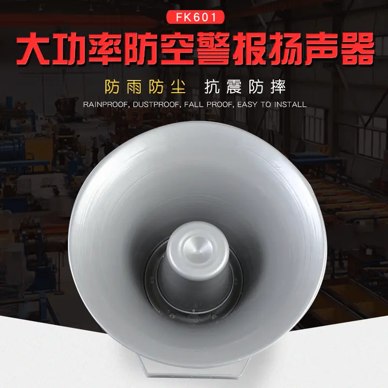 【大功率喇叭】防空警报扬声器FK601定制防雨防尘号筒式扬声器