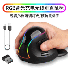 现货vertical mouse可调RGB发光创意立式右手握充电2.4g垂直鼠标