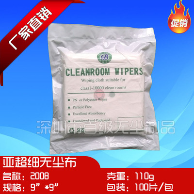 【厂家直销】亚超细无尘布 110g 2008 9*9 触摸屏 液晶外壳擦拭布|ms