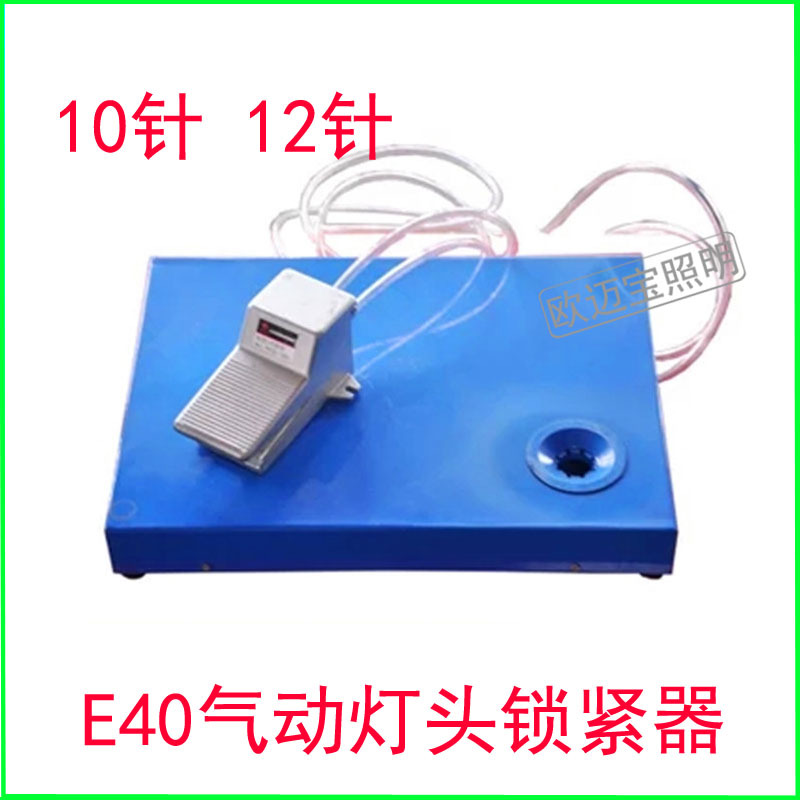 供应E40气动灯头机E40半自动灯头锁紧器价格超值