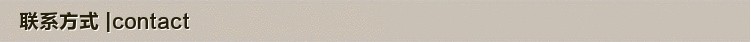 联系方式