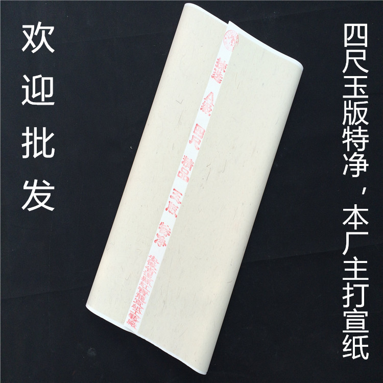 批发供应安徽泾县宣纸四尺玉版特净宜书宜画宣纸主打宣纸