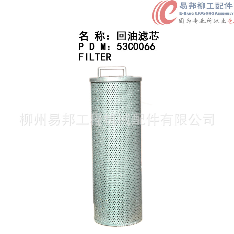 柳工配件 大量销售53C0066原厂CLG856高配装载机挖掘机等回油滤芯