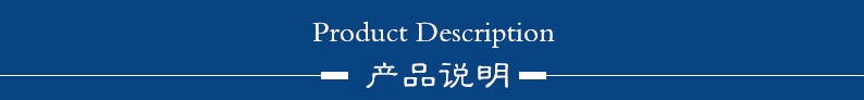 产品说明