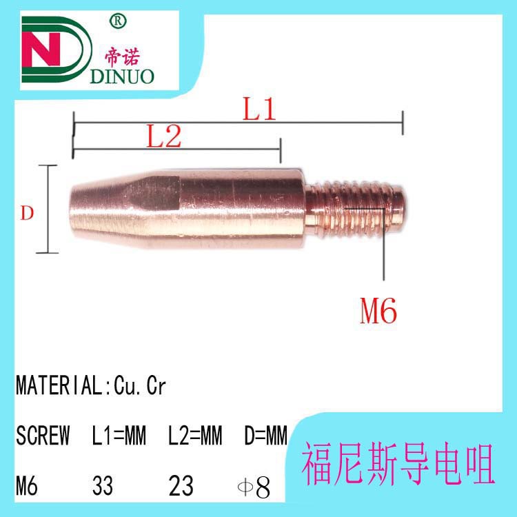 福尼斯8*33紫铜铬锆导电嘴10*40导电咀二保焊机送丝嘴电焊头子|ms