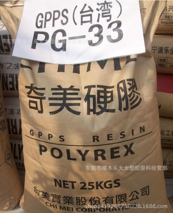 GPPS/台湾奇美/PG-33  注塑级 射注成型 高刚性 电子电器部件透明