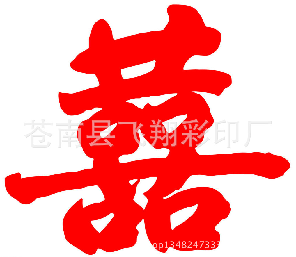 喜字4_
