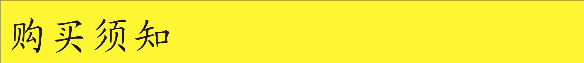 购买须知