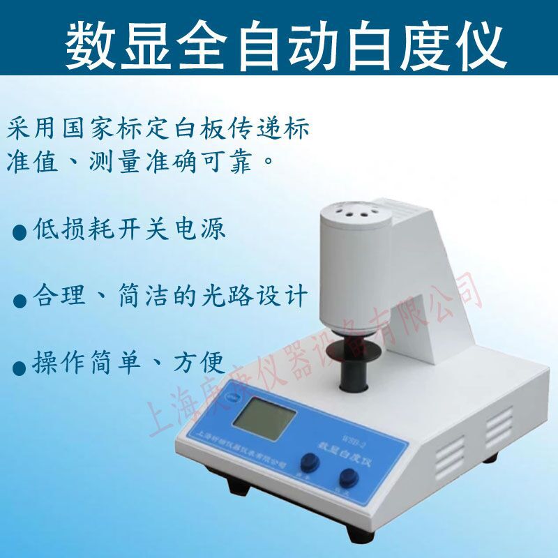 上海昕瑞WSB-2白度仪  白度仪测量仪    白度计