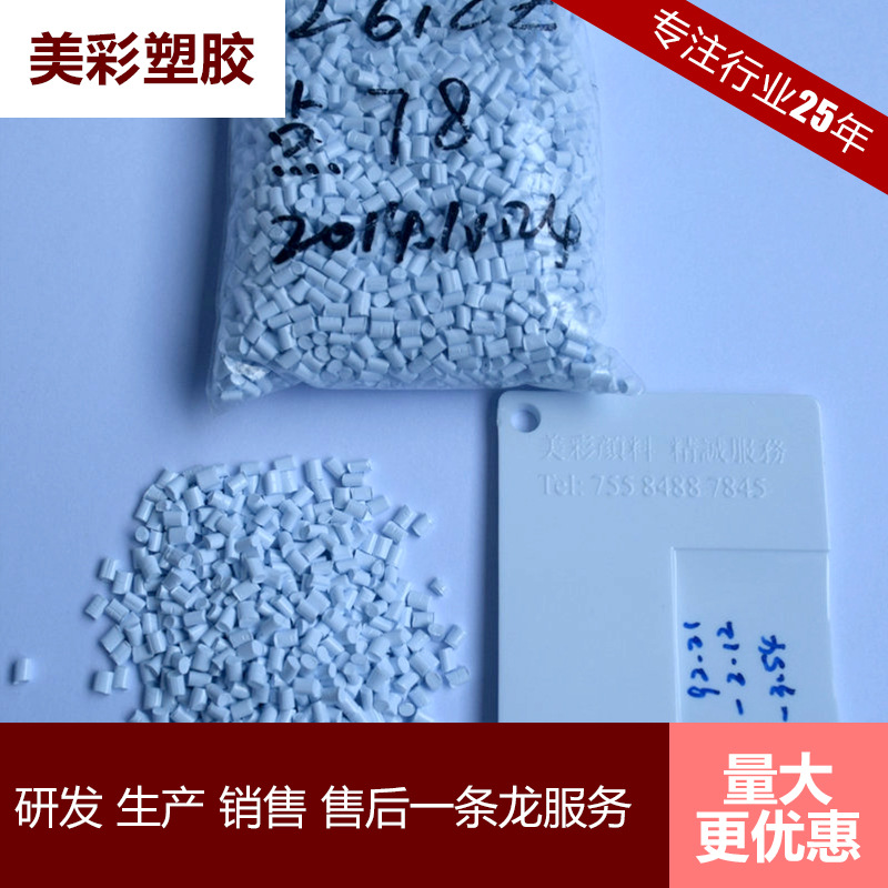 专业供应 PC注塑色母片材雪白色母 通用白色注塑色母 现货出售