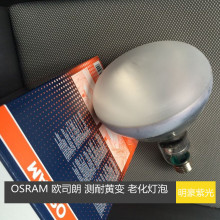 欧司朗 OSRAM UV紫外线灯泡 300W老化灯 耐黄变测试灯