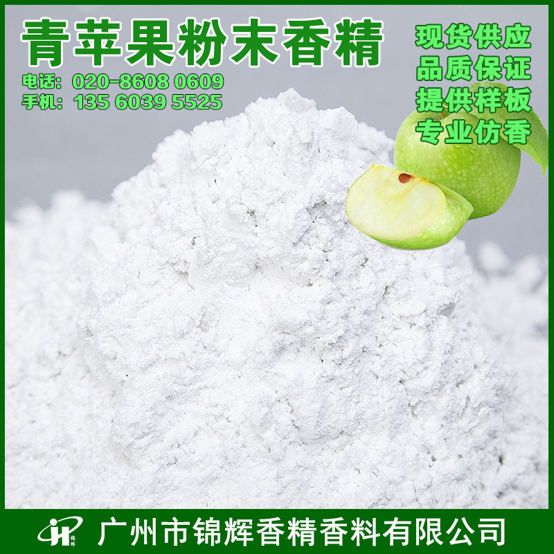 现货批发 青苹果粉末香精  日化固体白色粉末香精 可用于鞋材加香