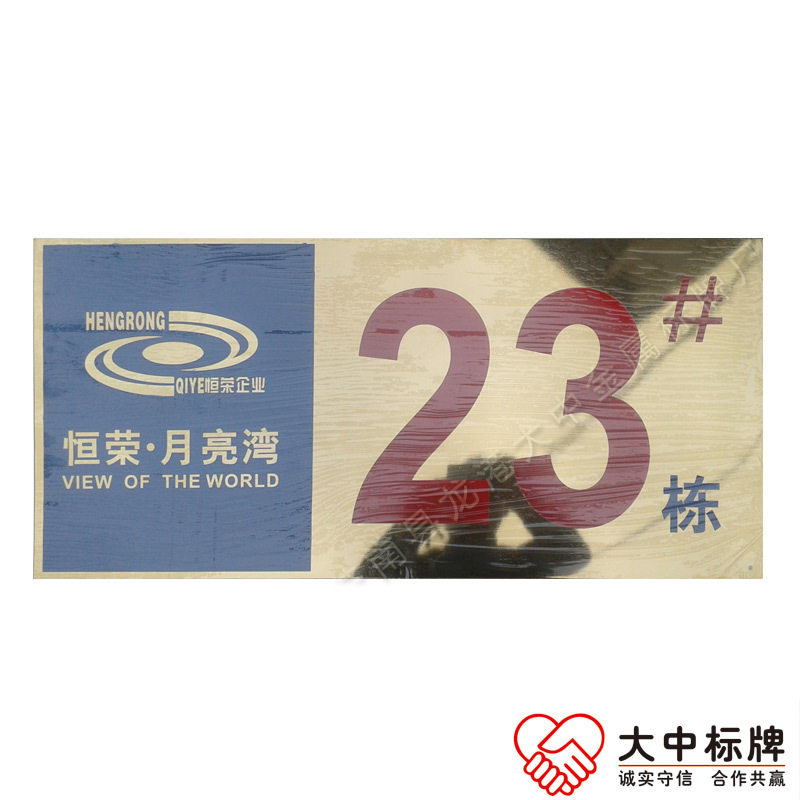 钛金栋号牌