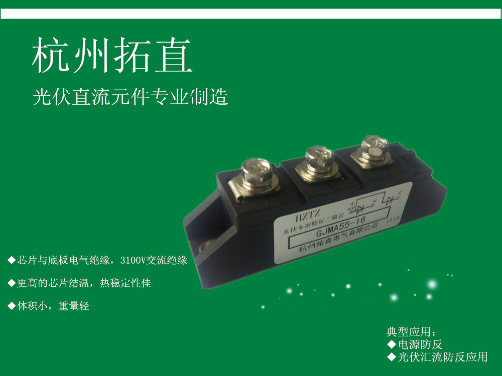 杭州拓直GJMA55-16防反二极管光伏防反整流器太阳能发电站设备用