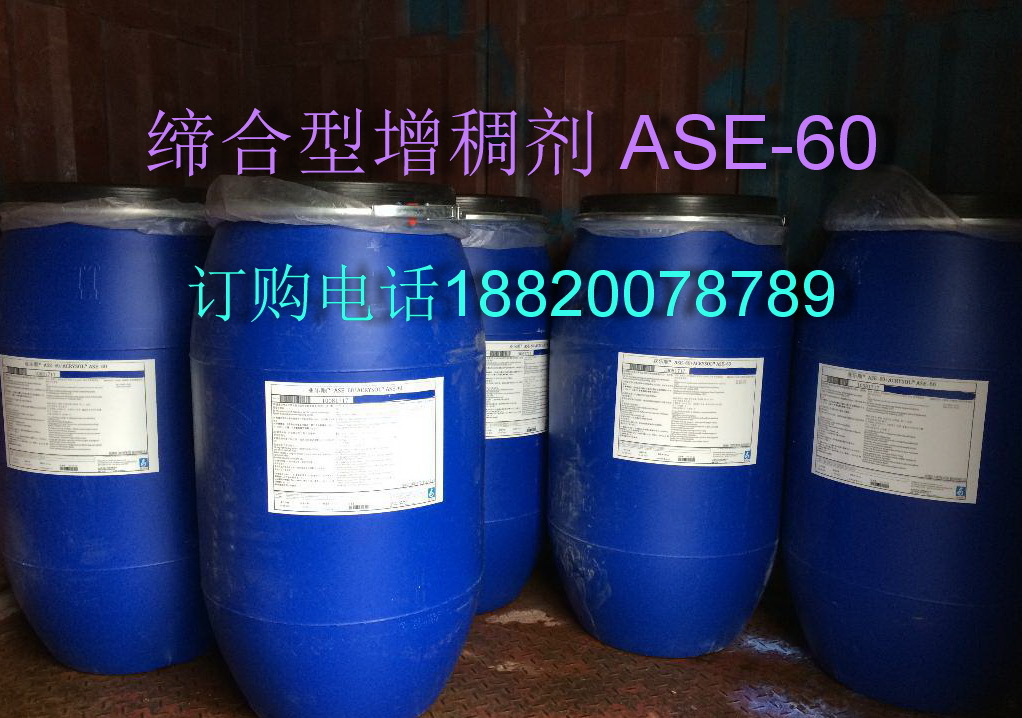 碱溶胀非缔合型增稠剂 ASE-60 丙烯酸增稠剂-阿里巴巴