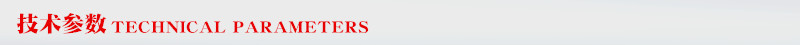 技術參數