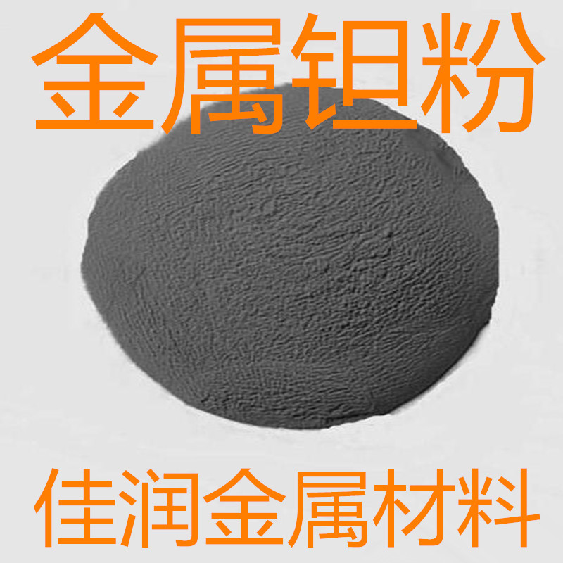 金属钽粉 超细钽粉末 99.99% Ta 高纯钽粉