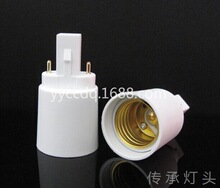 供应G23转E27/E26灯头 G23直插灯座 阻燃PBT材料