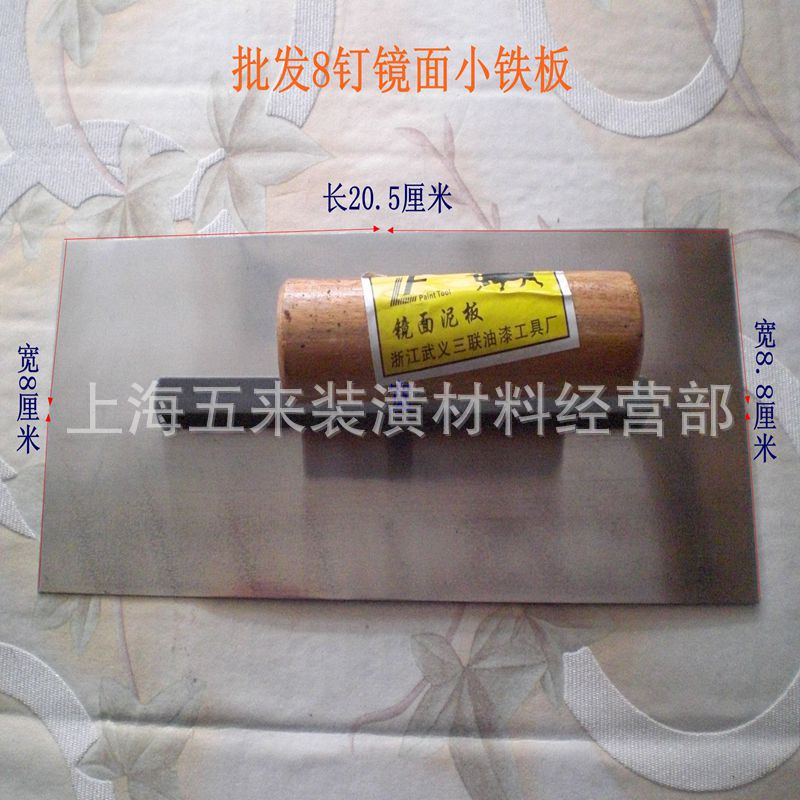 批发油漆工具小铁板、批灰刀、批墙工具批刀、泥板 8钉镜面小铁板