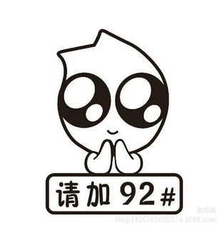 小可怜油箱贴 请加93#92 95 97 反光小可怜车贴 油箱贴 汽车贴纸