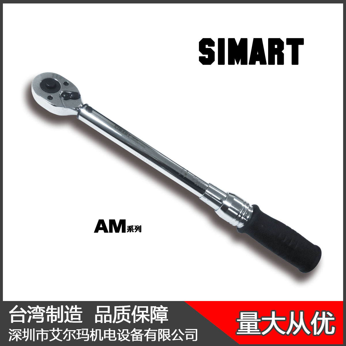 AM-60/10-60N.m 预置扭力扳手 可调扭矩扳手 SIMART 台湾制造