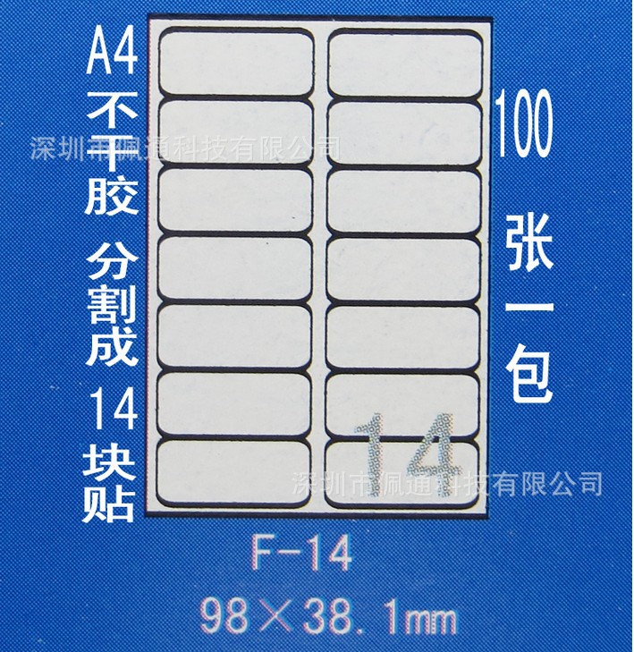 正浩胶粘F-14 A4不干胶贴纸 标签纸 模切割为14块 每块98*38.1mm