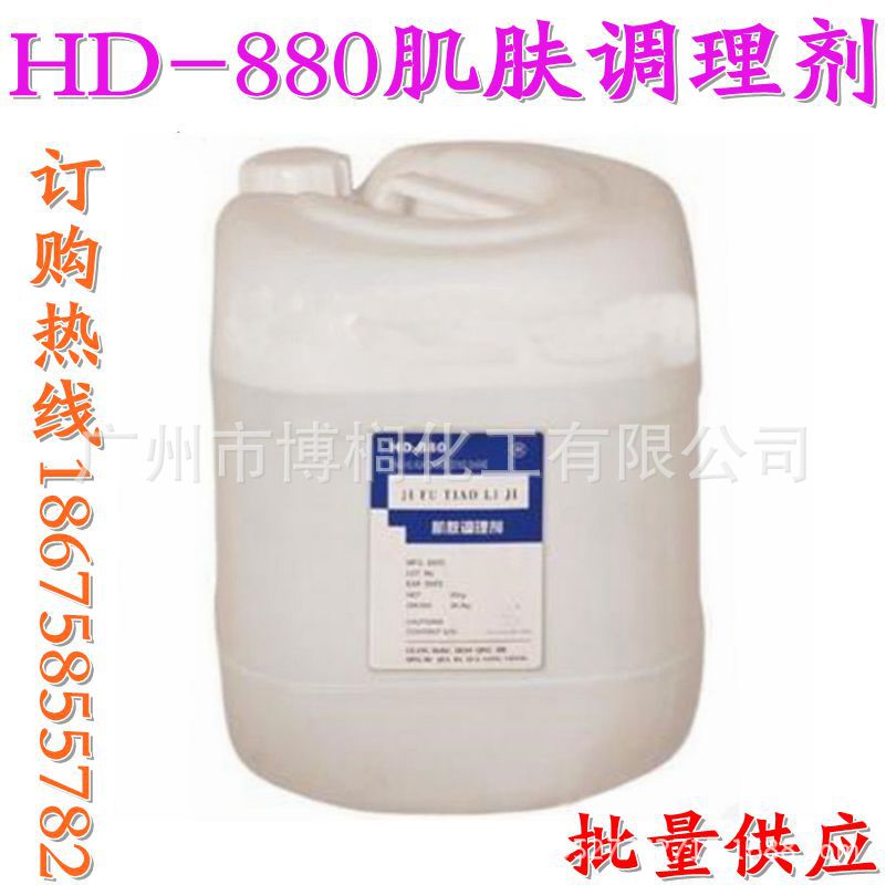 供应 HD-880 肌肤调理剂 生物降解性  1公斤起订