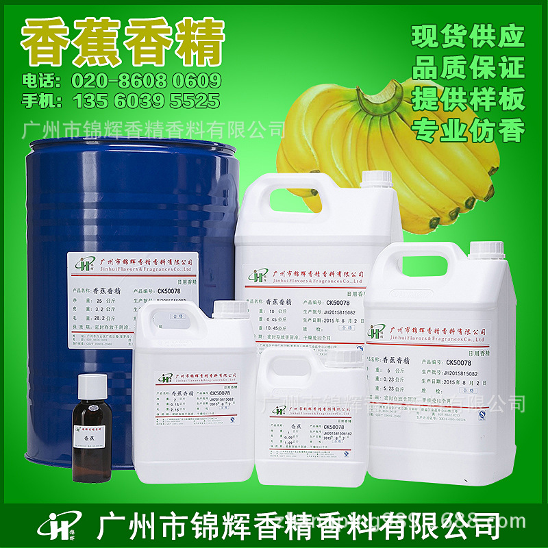现货供应香蕉香精 涂料香精 工业香精 化工溶剂遮味香精