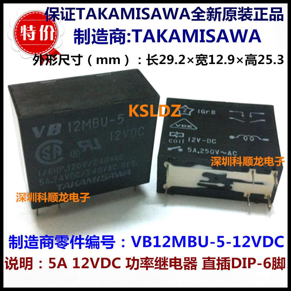 TAKAMISAWA VB12MBU-5-12VDC 5A功率继电器 6脚 进口全新原装正品