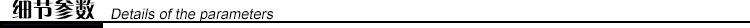 细节参数