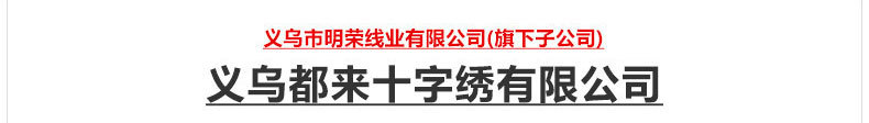 义乌都来十字绣有限公司