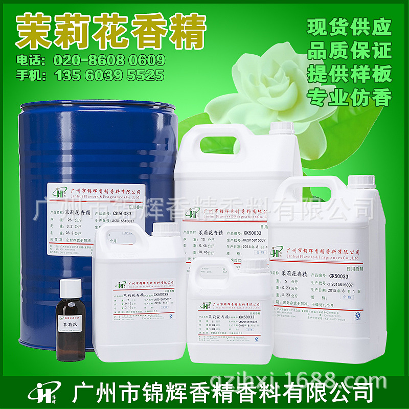 现货批发工业香精 洗涤用茉莉香精 茉莉花香精 货源稳定