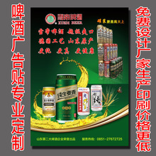 啤酒海報廣告宣傳貼 不干膠印刷定做 飲料廣告 免費設計排版