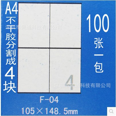 正浩胶粘F-04 A4不干胶标签纸 模切割为4块 每块105*148.5mm