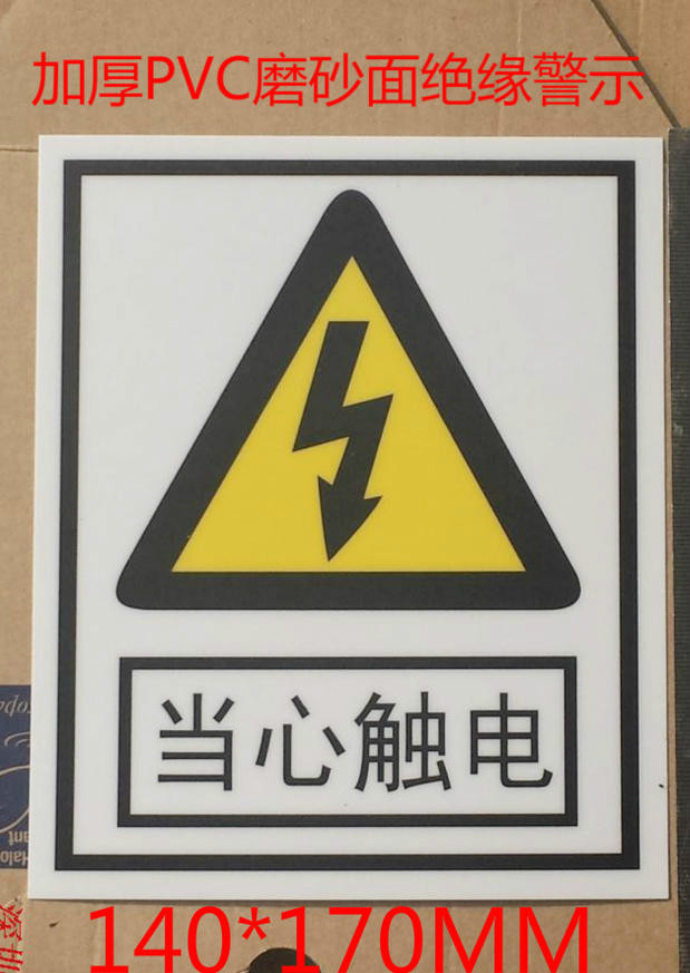 pvc大危险警示强粘贴纸140X170毫米当心触电机械设备电器电工贴纸
