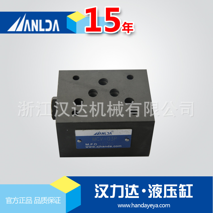 汉力达厂家直销  MCV系列叠加式单向阀  液压阀