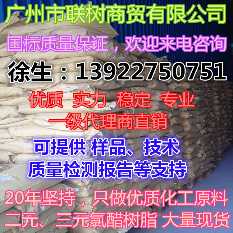 耐高温氯醋树脂 耐高温树脂 可用于PVC油墨玩具漆封边条油墨