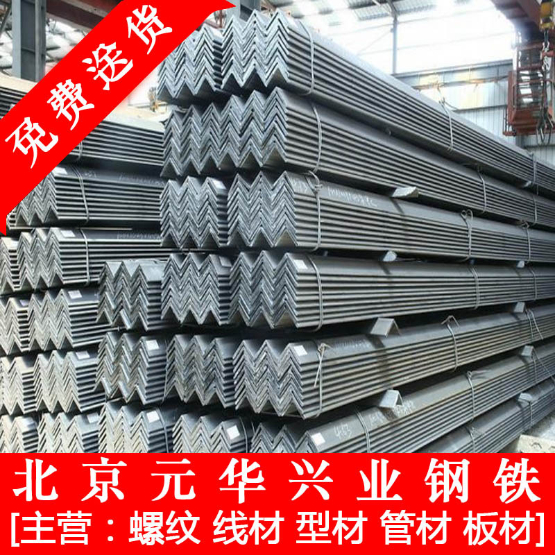北京现货批发角铁 角钢 黑角钢 规格齐全量大免费运费