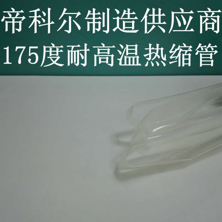 PVDF（KYNAR)热缩管 直径内径9.5mm 透明 耐磨 耐高温175度热缩管