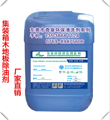 深圳地坪漆清洗剂 瓷砖木地板油污清洗 集装箱木地面油污清洁剂
