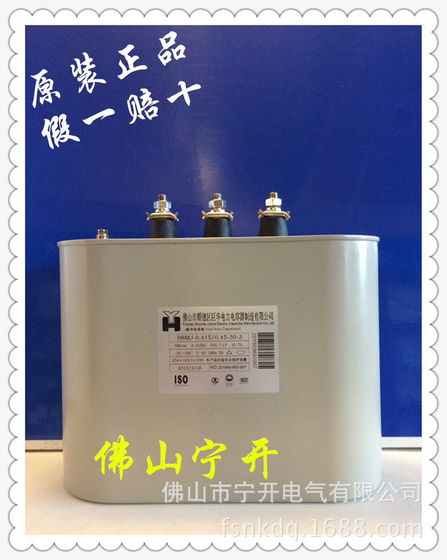 巨华越华电力电容器BSMJ0.415/0.45-30-3老款   广佛地区总代理商