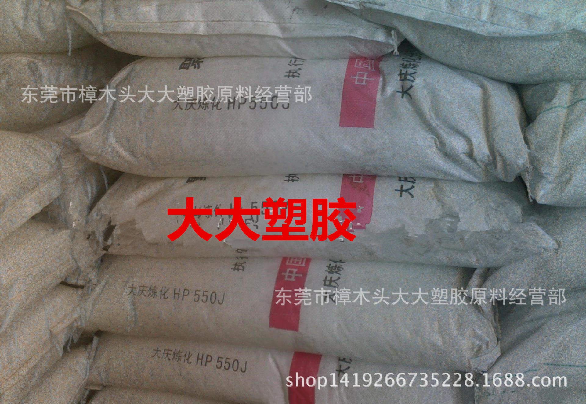 PP/大庆炼化/HP550J 挤出 注塑级拉丝 板材食品级