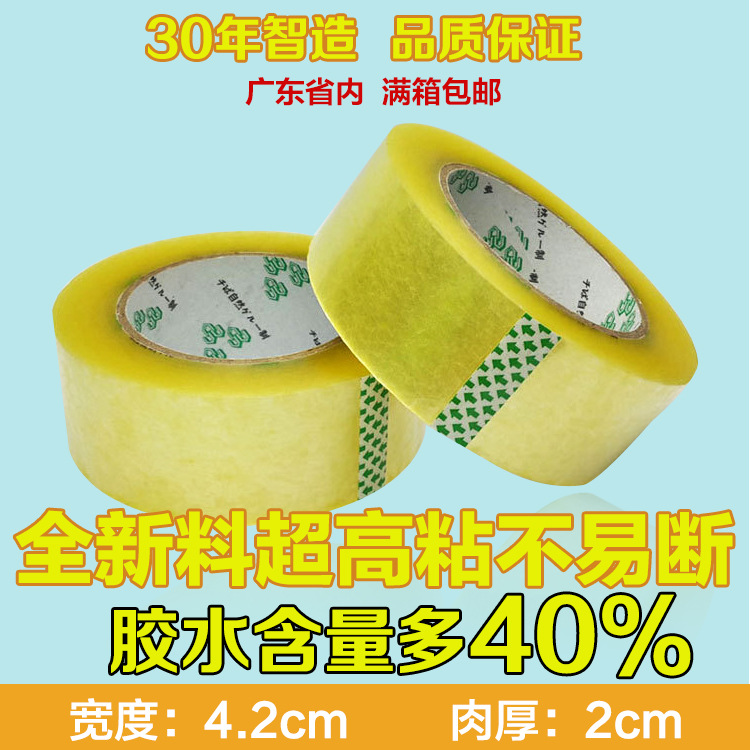 厂家大量供应4.2cm宽2.0cm厚高粘度淘宝包装胶带透明胶布批发