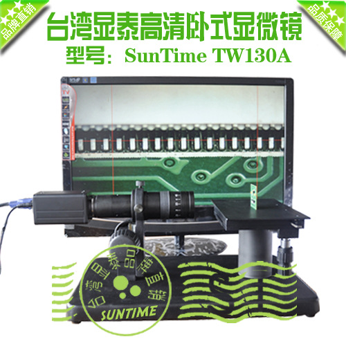 台湾显泰SunTime TW130A 卧式数码显微镜\视频显微镜